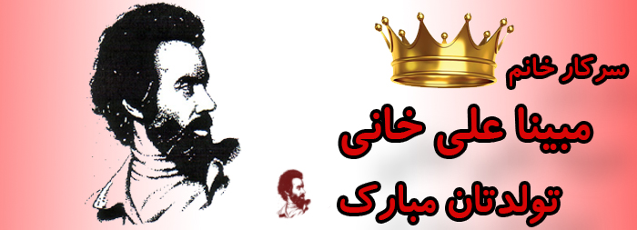 سرکار خانم مبینا علیخانی تولدت مبارک سرکار خانم مبینا علیخانی تولدت مبارک